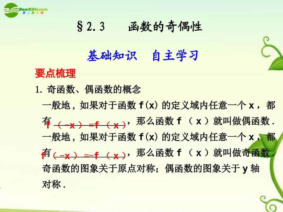 高考数学 2.3  函数的奇偶性总复习课件_第1页