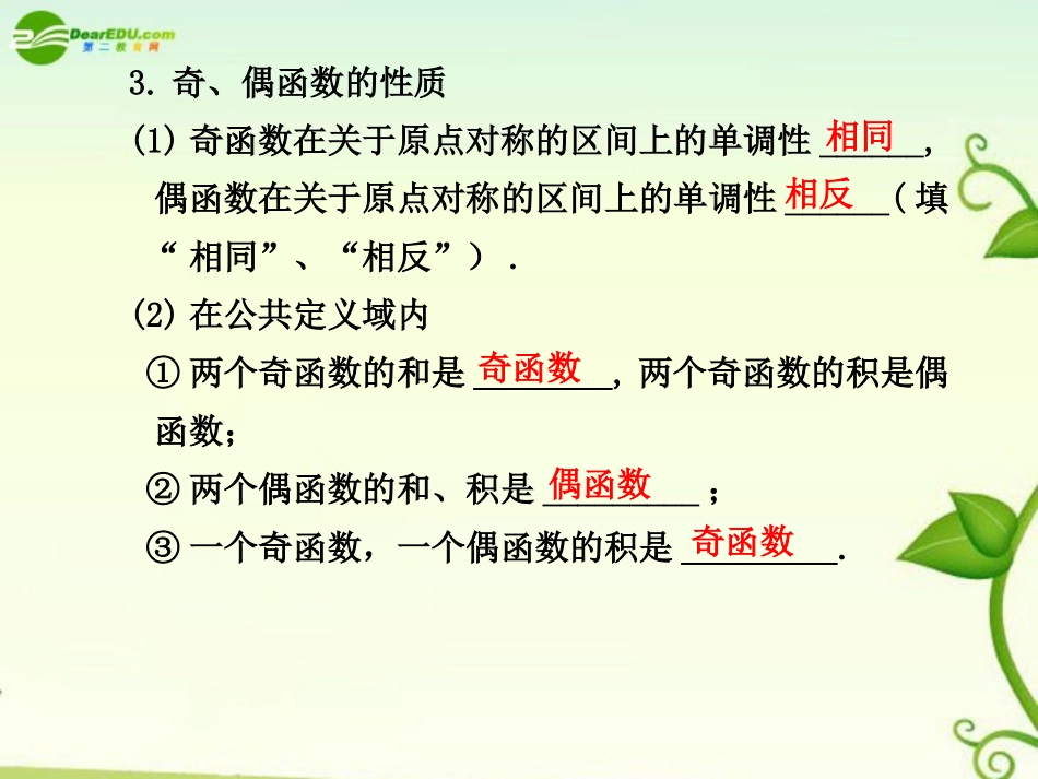 高考数学 2.3  函数的奇偶性总复习课件_第3页