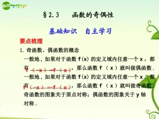高考数学 2.3  函数的奇偶性总复习课件