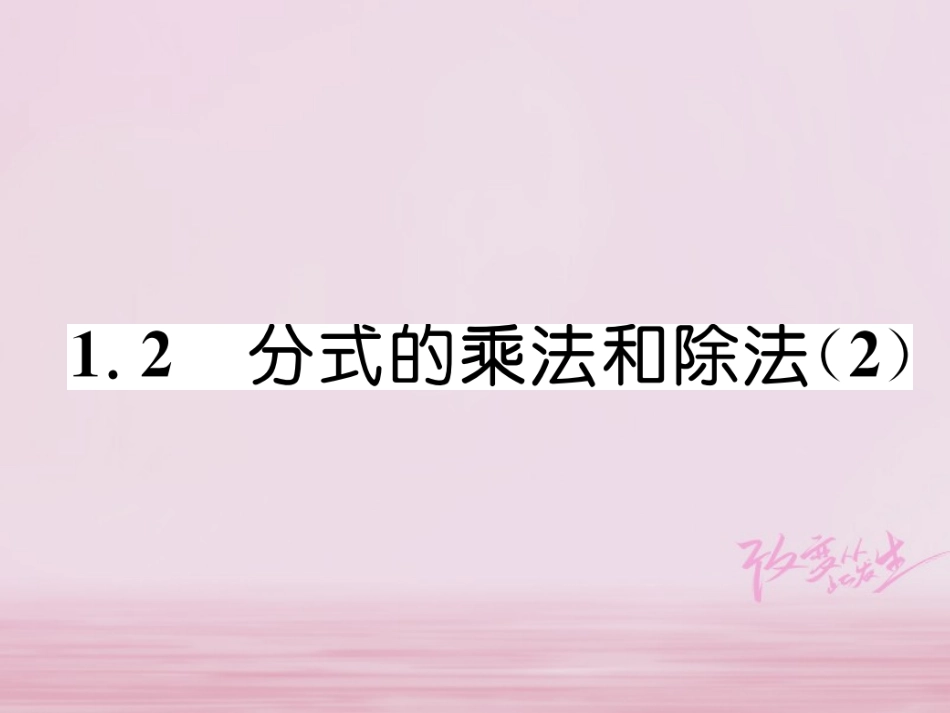 秋八年级数学上册 第1章 分式 1.2 分式的乘法和除法(2)练习课件 (新版)湘教版 课件_第1页