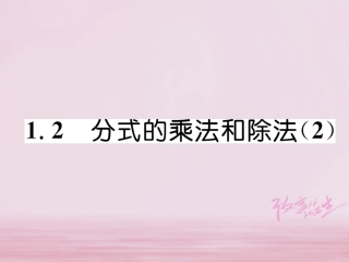 秋八年级数学上册 第1章 分式 1.2 分式的乘法和除法(2)练习课件 (新版)湘教版 课件