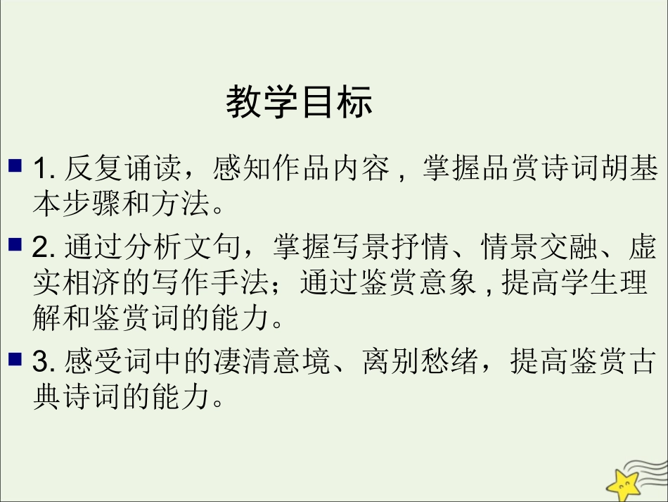 高中语文第二单元第4课柳永词两首雨霖铃课件2新人教版必修4 课件_第2页