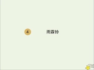 高中语文第二单元第4课柳永词两首雨霖铃课件2新人教版必修4 课件