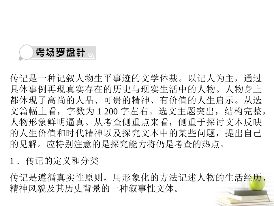 高考语文总复习 专题三 实用类文本阅读(选考) 传记类2课件_第1页