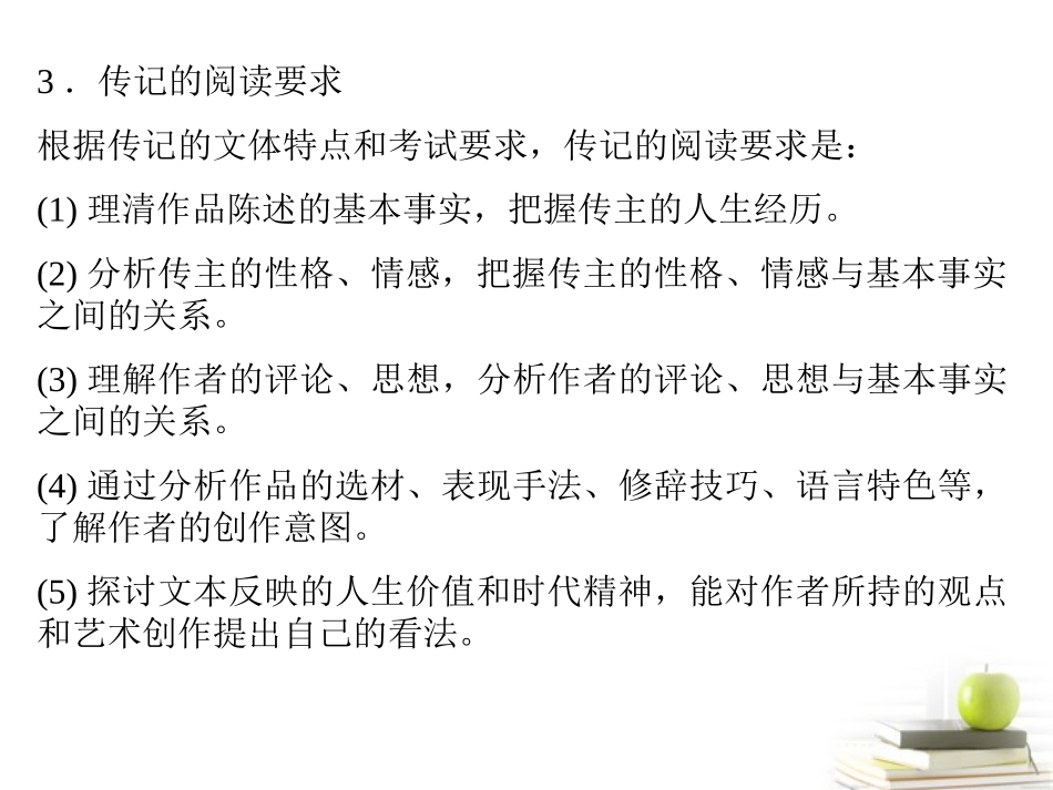 高考语文总复习 专题三 实用类文本阅读(选考) 传记类2课件_第3页