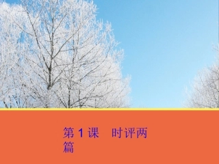 高中语文 第1课(时评两篇)课件 粤教版必修4 课件