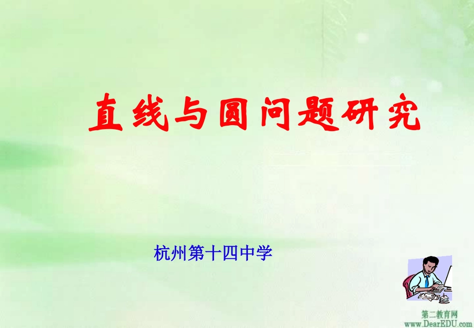 直线与圆问题研究 教案_第1页