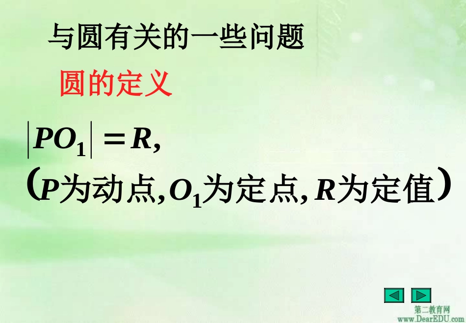 直线与圆问题研究 教案_第2页