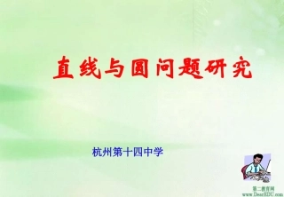 直线与圆问题研究 教案