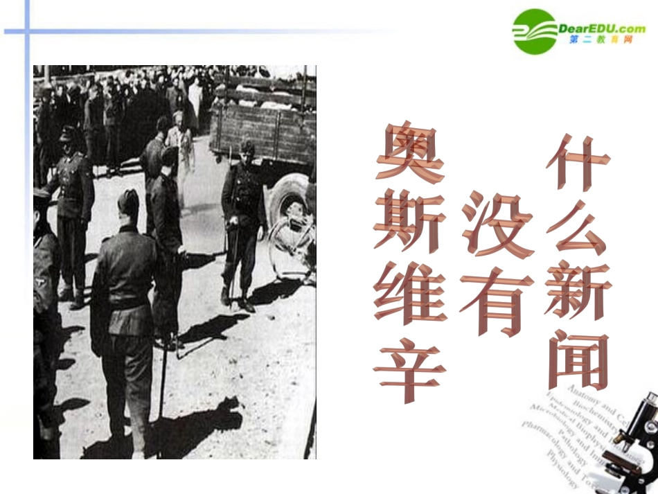 高中语文(奥斯维辛没有什么新闻)课件 语文版必修1 课件_第1页