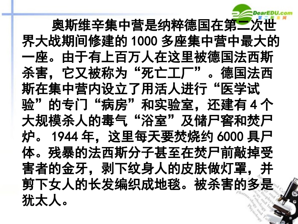 高中语文(奥斯维辛没有什么新闻)课件 语文版必修1 课件_第2页