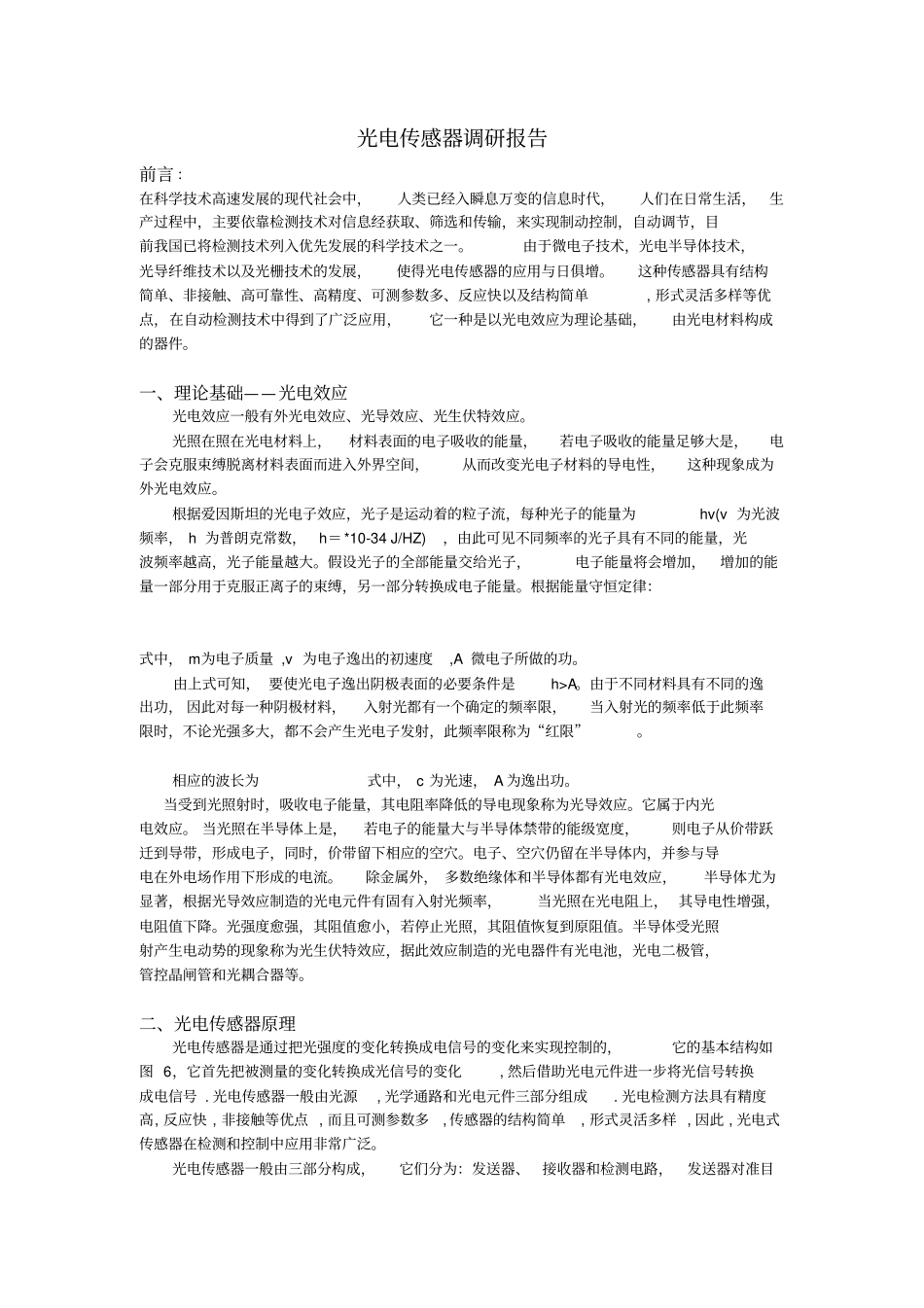 光电传感器调研报告_第1页