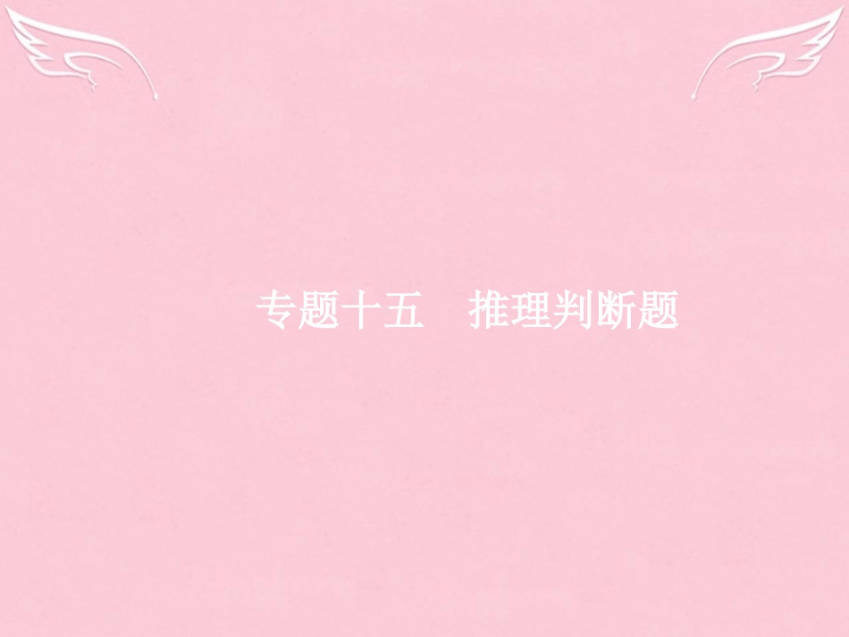 高优指导高三英语二轮复习 315 推理判断题课件_第1页