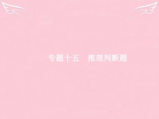 高优指导高三英语二轮复习 315 推理判断题课件