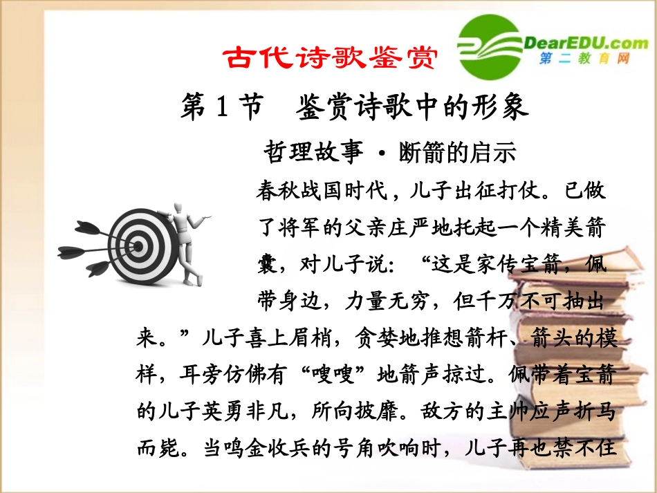 高考语文一轮复习课件 古代诗歌鉴赏 第1节鉴赏诗歌中的形象 课件_第1页