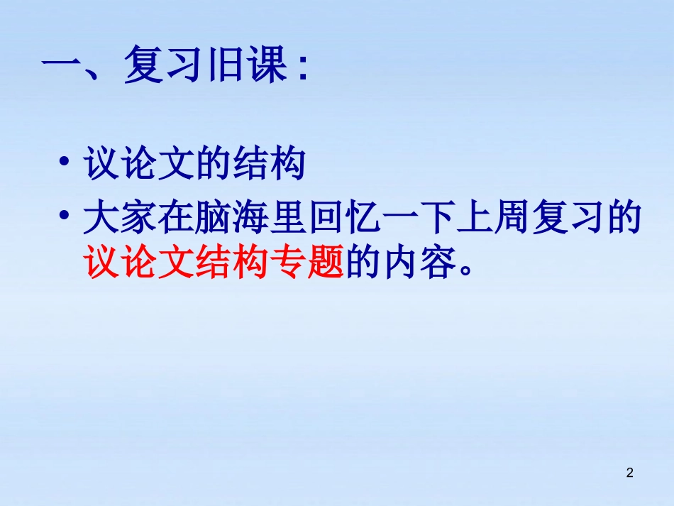高中语文 (议论文如何设置分论点)精品课件 人教版 课件_第2页