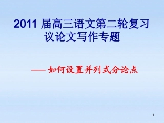 高中语文 (议论文如何设置分论点)精品课件 人教版 课件
