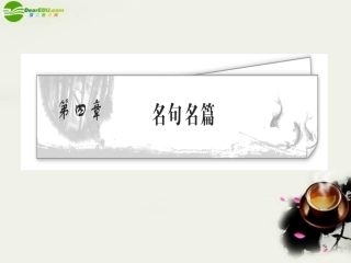 高考语文 名句名篇复习课件 新人教版 课件