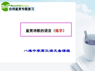高三语文 第一轮专题诗歌鉴赏--炼字课件