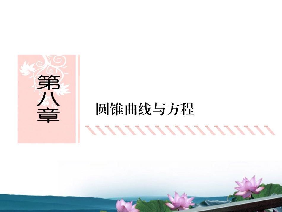 高考数学总复习 8.1椭圆课件 文 新人教B版 课件_第1页