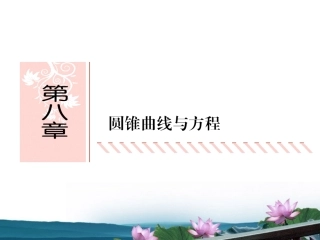高考数学总复习 8.1椭圆课件 文 新人教B版 课件