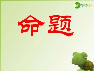 高中数学 1、命题及其关系第一课时课件 新人教A版选修1-1 课件