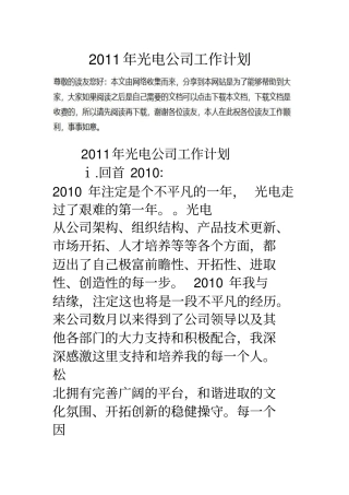 光电公司工作计划