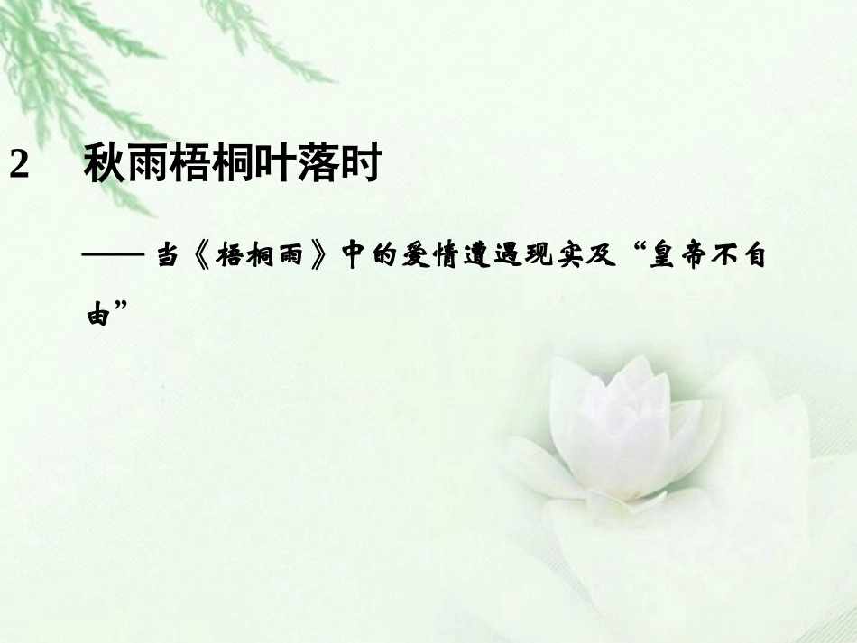 高中语文二轮复习 243 秋雨梧桐叶落时(2)课件(新课标) 课件_第1页