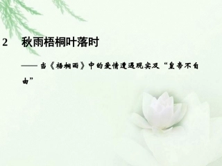高中语文二轮复习 243 秋雨梧桐叶落时(2)课件(新课标) 课件