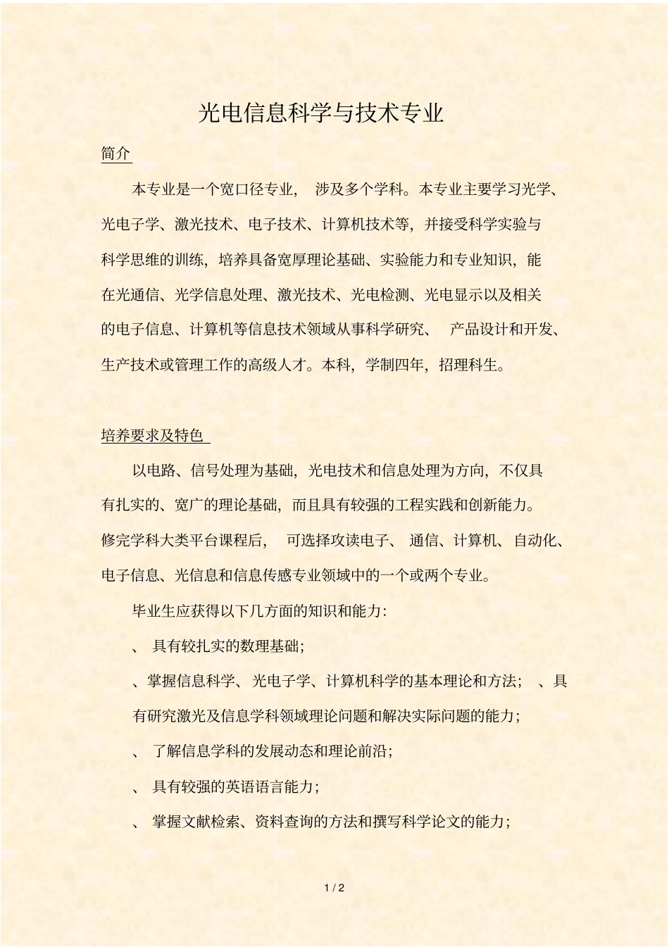 光电信息科学与技术专业_第1页