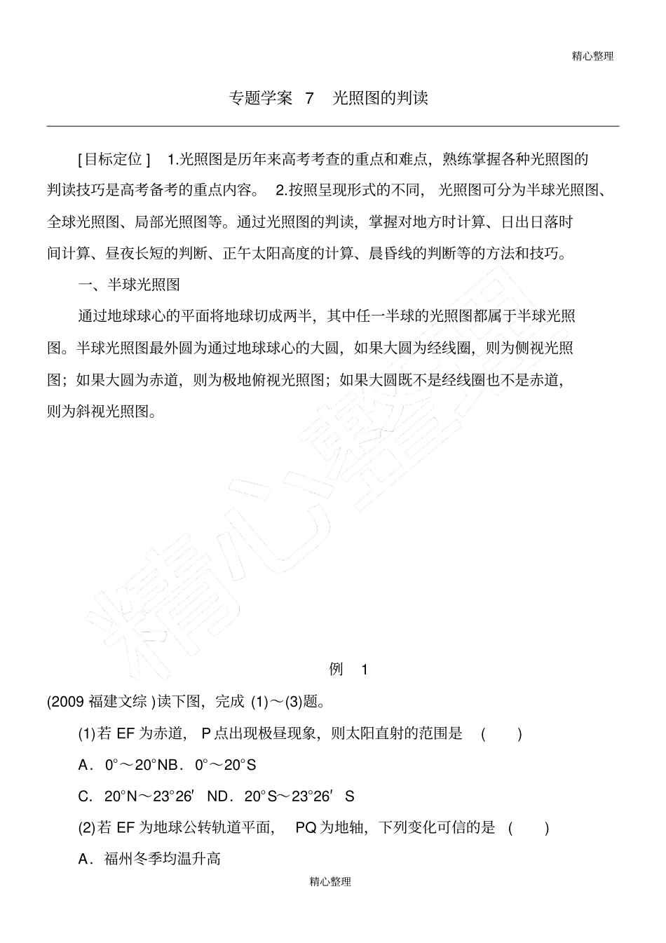 光照图的判读学案_第1页