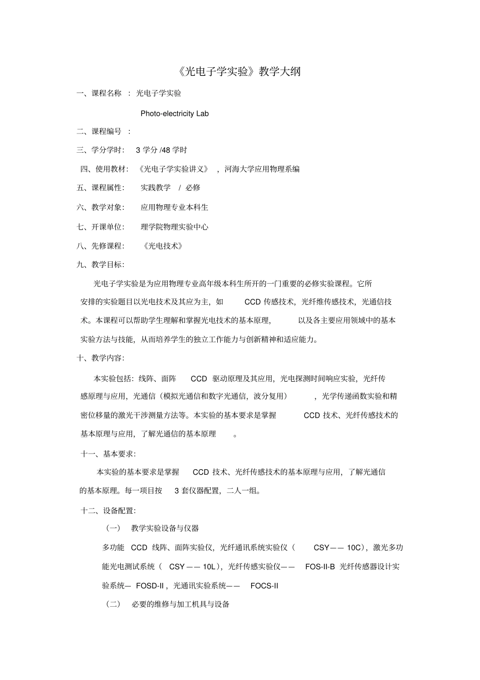 光电子学试验教学大纲_第1页