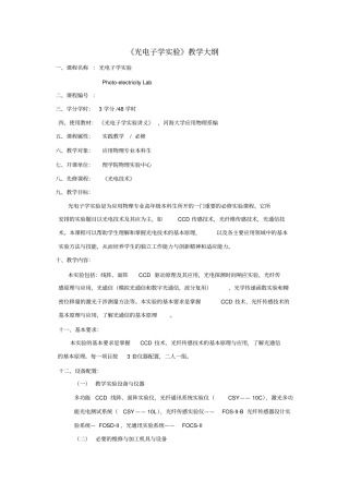 光电子学试验教学大纲