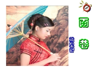 高中语文 12(雨巷)课件 新人教版必修1 课件