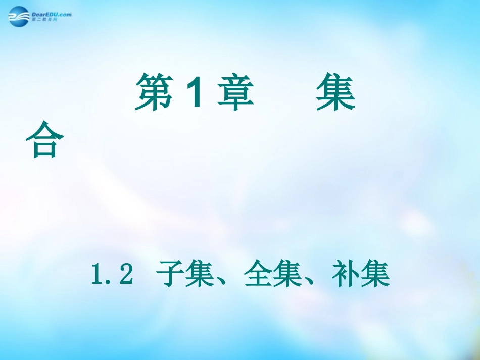 高中数学 12 子集、全集、补集课件 苏教版必修1 课件_第1页