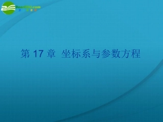 高考数学 第17章 第一节 坐标系课件 新人教A版 课件