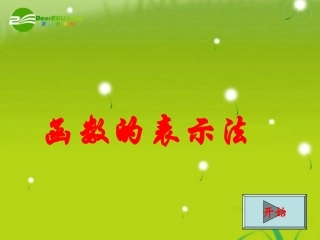 高中数学(函数的表示法)课件4 北师版必修1 课件