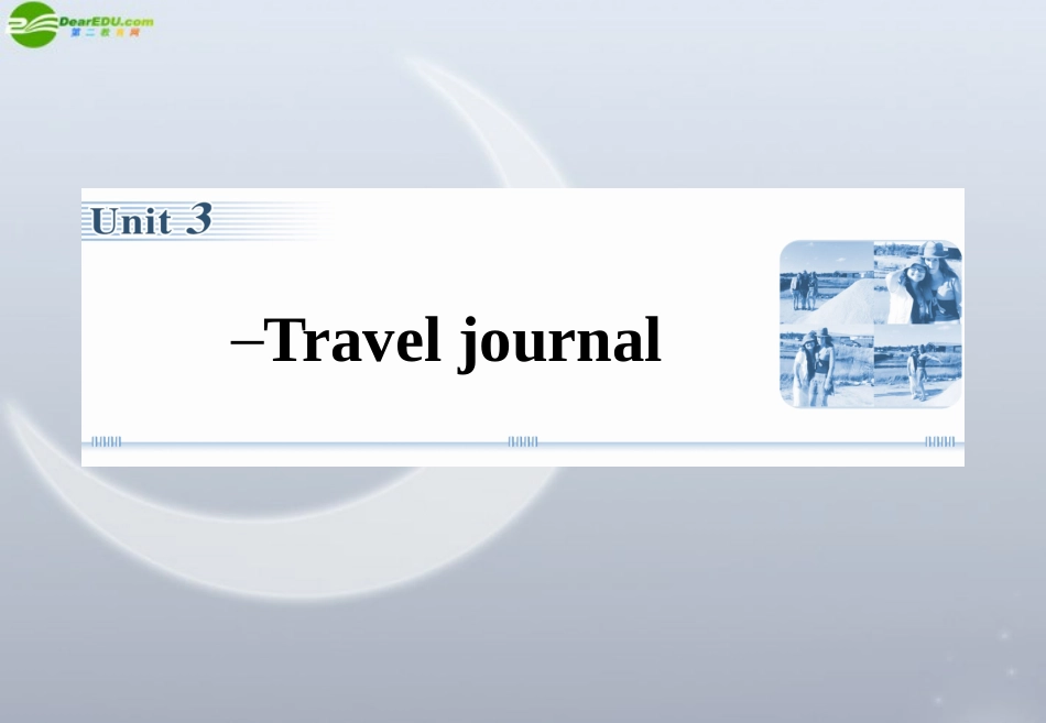 高考英语一轮复习 Unit3 Travel journal课件 人教版新课标必修1 课件_第1页