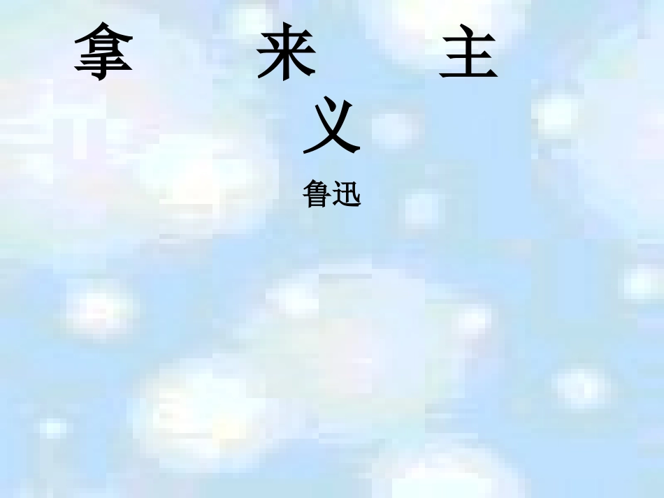 高中语文必修4拿来主义 ppt3 课件_第1页