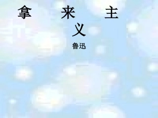 高中语文必修4拿来主义 ppt3 课件