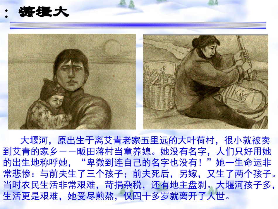 高中语文 大堰河1课件 新人教版必修1 课件_第3页