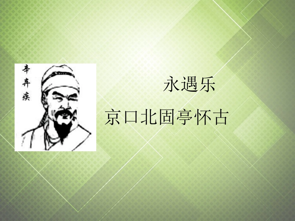 高中语文第三专题永遇乐京口北固亭怀古课件苏教版必修2 课件_第1页