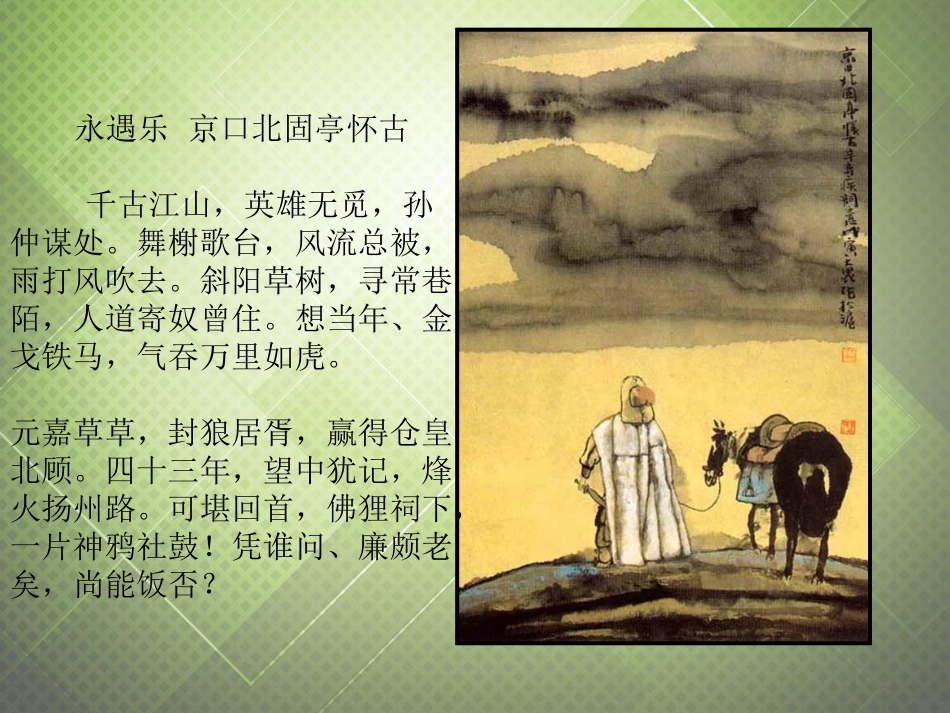 高中语文第三专题永遇乐京口北固亭怀古课件苏教版必修2 课件_第2页