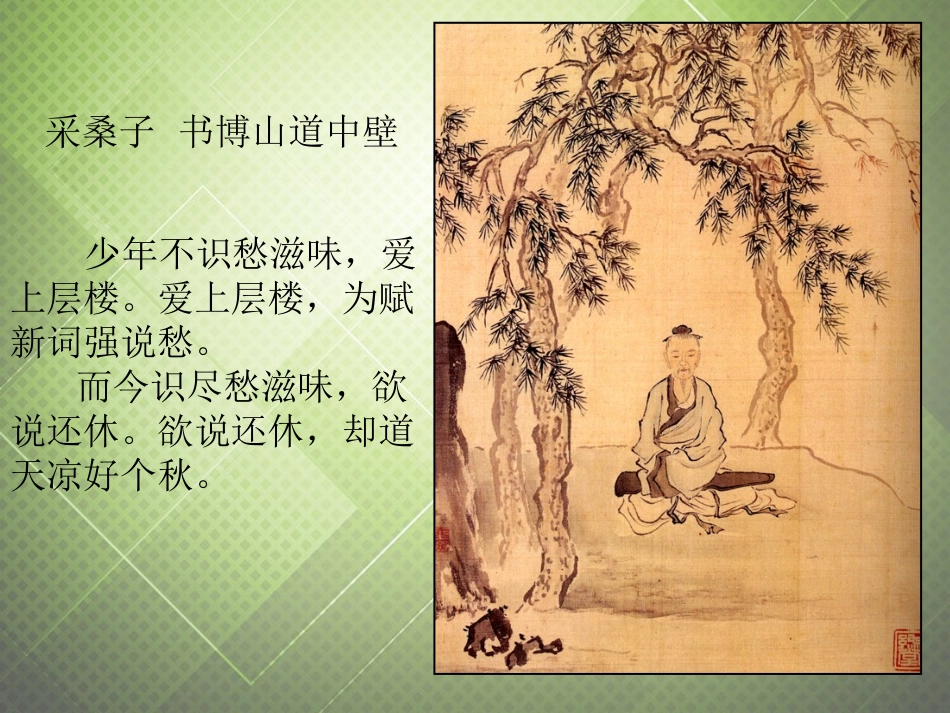 高中语文第三专题永遇乐京口北固亭怀古课件苏教版必修2 课件_第3页