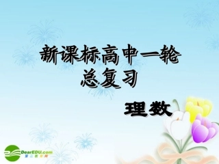 高中数学第一轮总复习 第82讲优选法课件(理科)新人教A版 课件