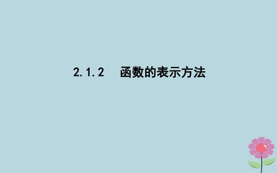 高中数学 第二章 函数 212 函数的表示方法课件 新人教B版必修1 课件_第1页