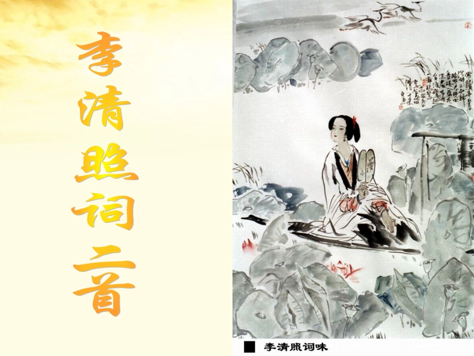 高中语文 第15课 李清照词二首课件 粤教版选修(唐诗宋词元散曲选读) 课件_第1页
