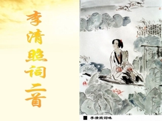 高中语文 第15课 李清照词二首课件 粤教版选修(唐诗宋词元散曲选读) 课件