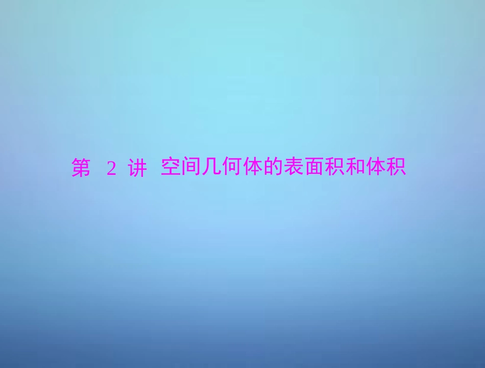 高考数学总复习 第八章 第2讲 空间几何体的表面积和体积课件 理 课件_第1页