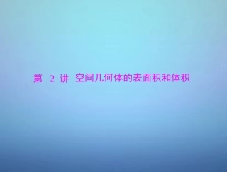 高考数学总复习 第八章 第2讲 空间几何体的表面积和体积课件 理 课件